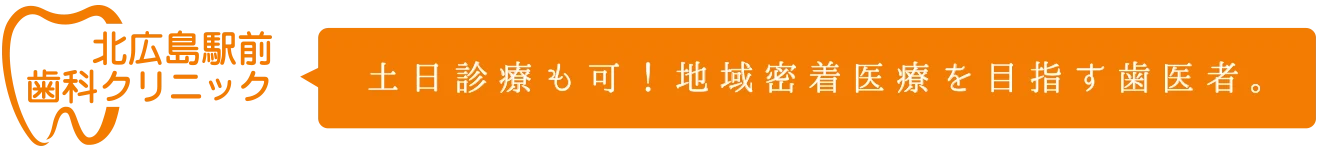 医療法人社団来仁会 北広島駅前歯科クリニック